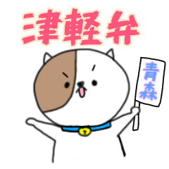 [LINEスタンプ] 青森 津軽弁 にゃんこ