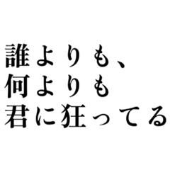 [LINEスタンプ] 【ヤバな人向け】狂った愛のお気持ち表明