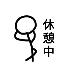 [LINEスタンプ] シンプルな癖のある棒人間1