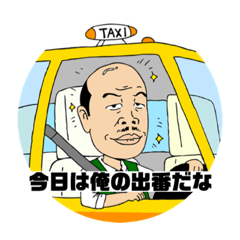 [LINEスタンプ] タクシードライバースタンプ転職道.com公式