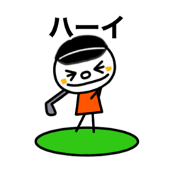 [LINEスタンプ] ！ゴルフ！スタンプ