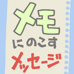 [LINEスタンプ] メモ帳に残すメッセージ