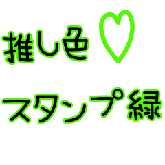 [LINEスタンプ] 推しカラースタンプ 緑