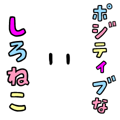 [LINEスタンプ] ポジティブなしろねこ