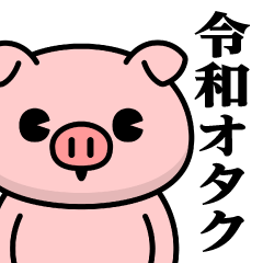 [LINEスタンプ] ただのぶたさん♥令和のオタクスタンプ