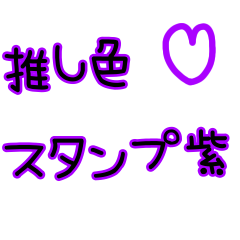 [LINEスタンプ] 推しカラースタンプ 紫