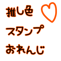 [LINEスタンプ] 推しカラースタンプ オレンジ