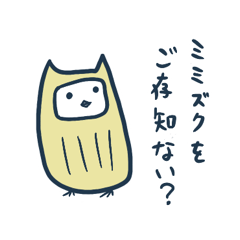 [LINEスタンプ] ミミズクをご存知？