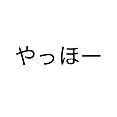 [LINEスタンプ] ただの文字、