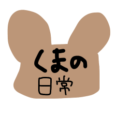 [LINEスタンプ] くまの日常..