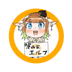 [LINEスタンプ] 自称漫画家エルフ2