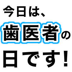 [LINEスタンプ] 歯医者に行ってきます【即❤️連絡】