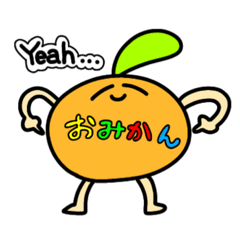 [LINEスタンプ] ワクワクドキドキ！おみかんスタンプ第一弾