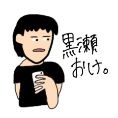 [LINEスタンプ] 黒瀬ファンのためだけのスタンプ