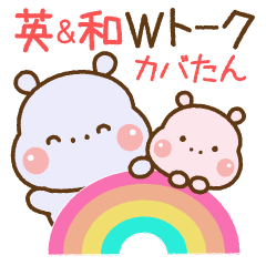 [LINEスタンプ] ❤️カバたんの英＆和・Wトーク