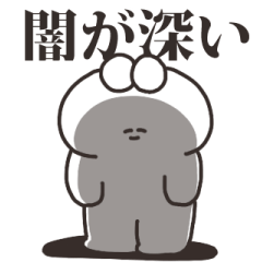 [LINEスタンプ] 闇が深いうさちゃん