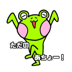 [LINEスタンプ] ただのかえるスタンプ1