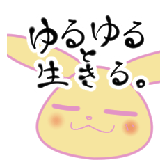 [LINEスタンプ] ゆるゆると生きる。スタンプ