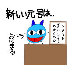 [LINEスタンプ] 新しい元号は...