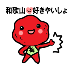 [LINEスタンプ] 和歌山好きやいしょ♡梅干しスタンプ