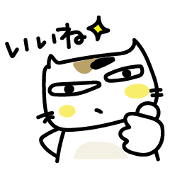 [LINEスタンプ] 目つきの悪い☆とび三毛ネコ☆の優しい日常