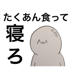 [LINEスタンプ] たくあんΩ