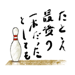 [LINEスタンプ] ボウリング 人生