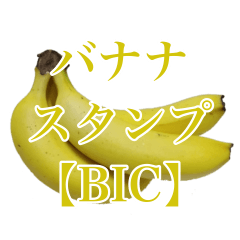 [LINEスタンプ] バナナの写真スタンプ【BIC】の画像（メイン）