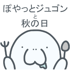 [LINEスタンプ] ぽやっとジュゴンの秋の日スタンプ