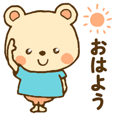 [LINEスタンプ] うるきらおめめのくまさんスタンプ