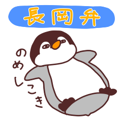 [LINEスタンプ] あたけん坊のペンギンくん (新潟弁/長岡弁)