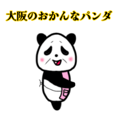 [LINEスタンプ] おかんなパンダ「オカンダ」