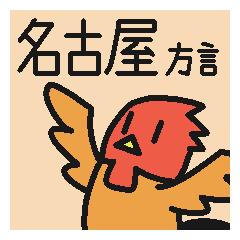 [LINEスタンプ] 庭にはニワトリがいる。愛知県の名古屋方言