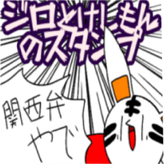 [LINEスタンプ] ジロとけしもんの関西弁(大阪府)やで～