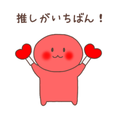 [LINEスタンプ] 推しがいちばん（赤色）