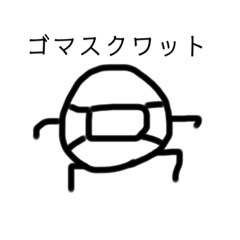 [LINEスタンプ] ゴマスクワット