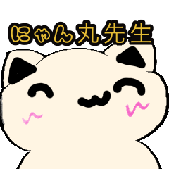 [LINEスタンプ] にゃん丸先生使いやすい言葉