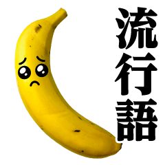 [LINEスタンプ] バナナMAX♥流行語スタンプの画像（メイン）