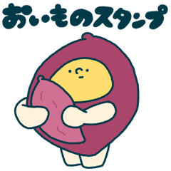 [LINEスタンプ] おいもの日常スタンプ