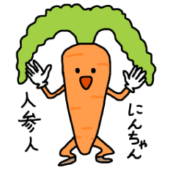 [LINEスタンプ] 人参人にんちゃん