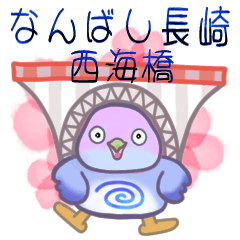 [LINEスタンプ] なんばし長崎西海橋