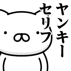 [LINEスタンプ] 週刊ねここ♥ヤンキーセリフスタンプ