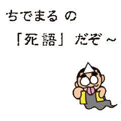 [LINEスタンプ] ちでまるの「死語」だぞ