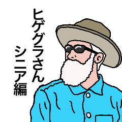 [LINEスタンプ] ヒゲグラさんシニア編