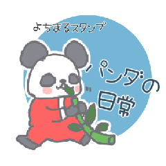 [LINEスタンプ] よちまるパンダの日常スタンプ