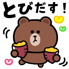 [LINEスタンプ] 飛び出す！ブラウン＆フレンズの楽しい秋