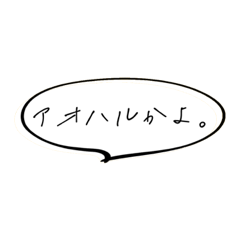 [LINEスタンプ] 手書き風アオハルスタンプ