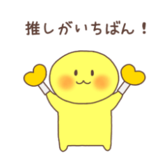 [LINEスタンプ] 推しがいちばん（黄色）