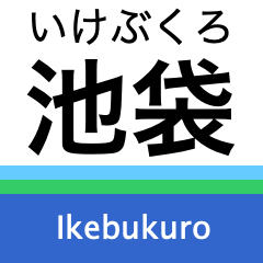 [LINEスタンプ] 池袋線+αの駅名スタンプ