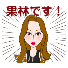 [LINEスタンプ] 果林さんスタンプvol1の画像（メイン）